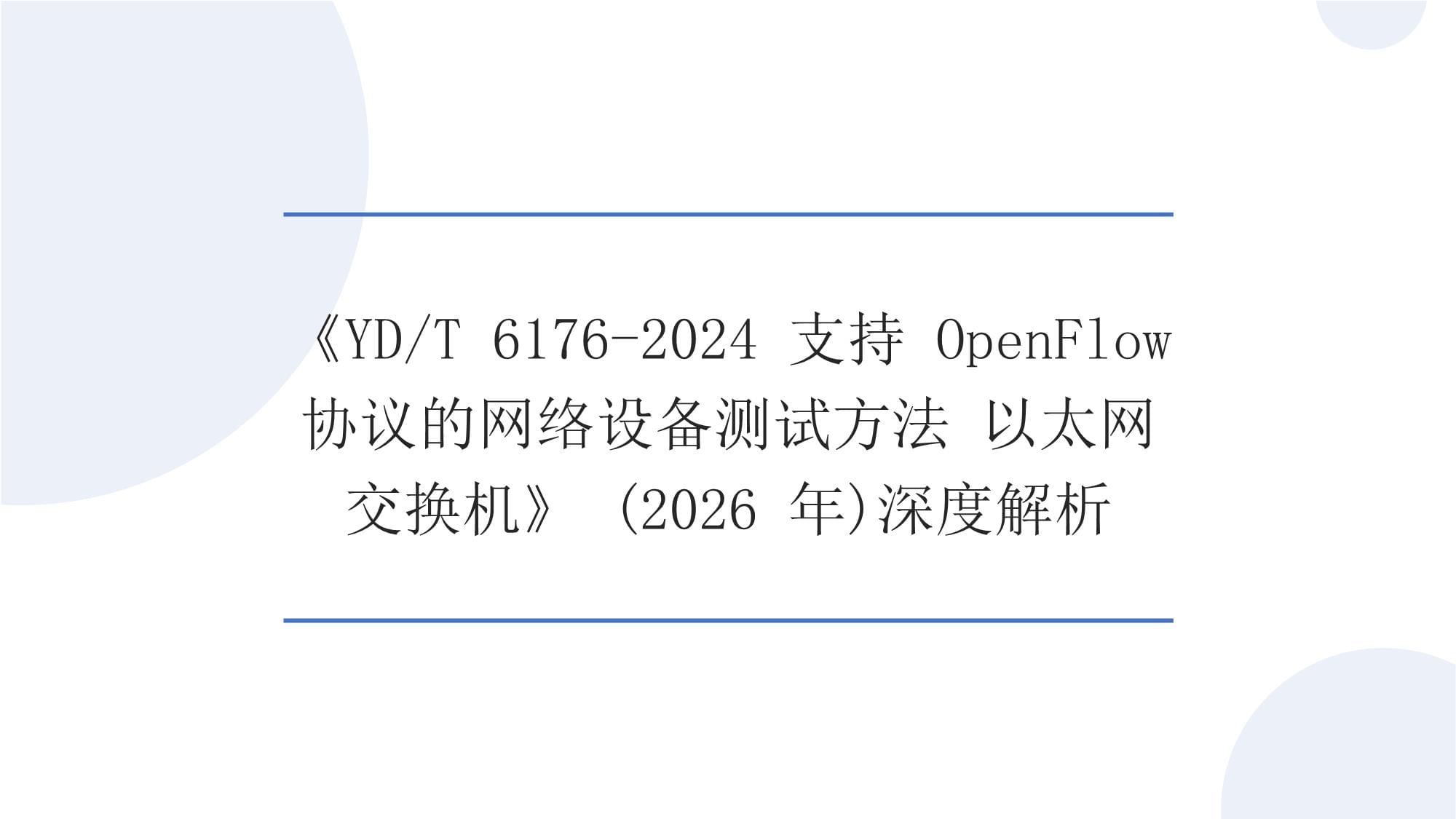 深度解析《YDT 6176-2024 支持OpenFlow协议的网络设备测试方法 以太网交换机》